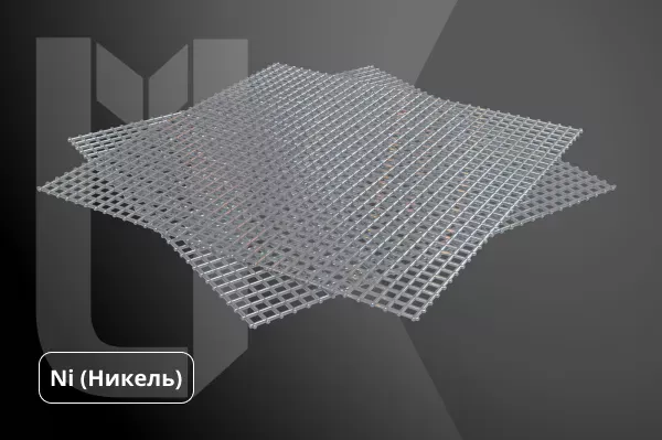 Сетка никелевая