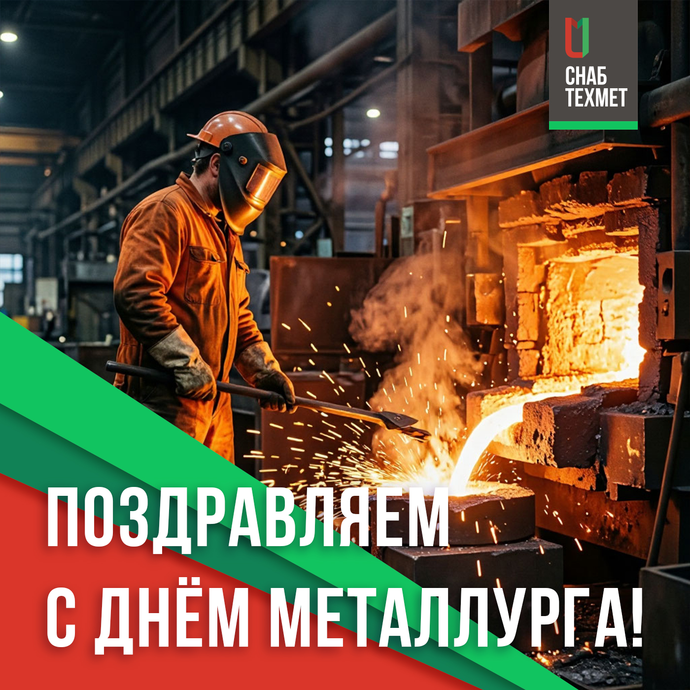 С Днем металлурга!