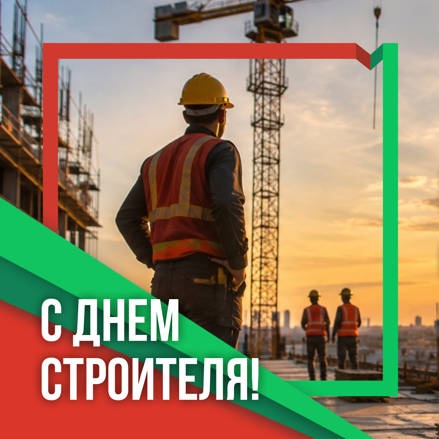 C Днем строителя!